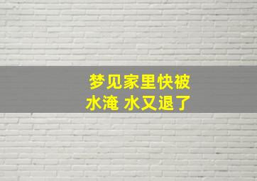 梦见家里快被水淹 水又退了